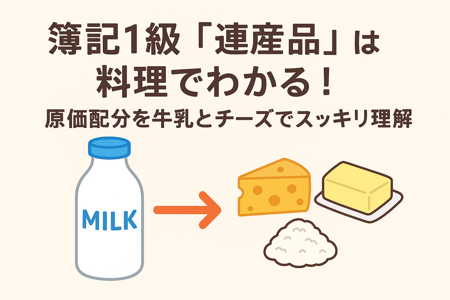 簿記1級「連産品」は料理でわかる！原価配分を“牛乳とチーズ”でスッキリ理解