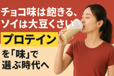 チョコ味は飽きる、ソイは大豆くさい──プロテインを「味」で選ぶ時代へ
