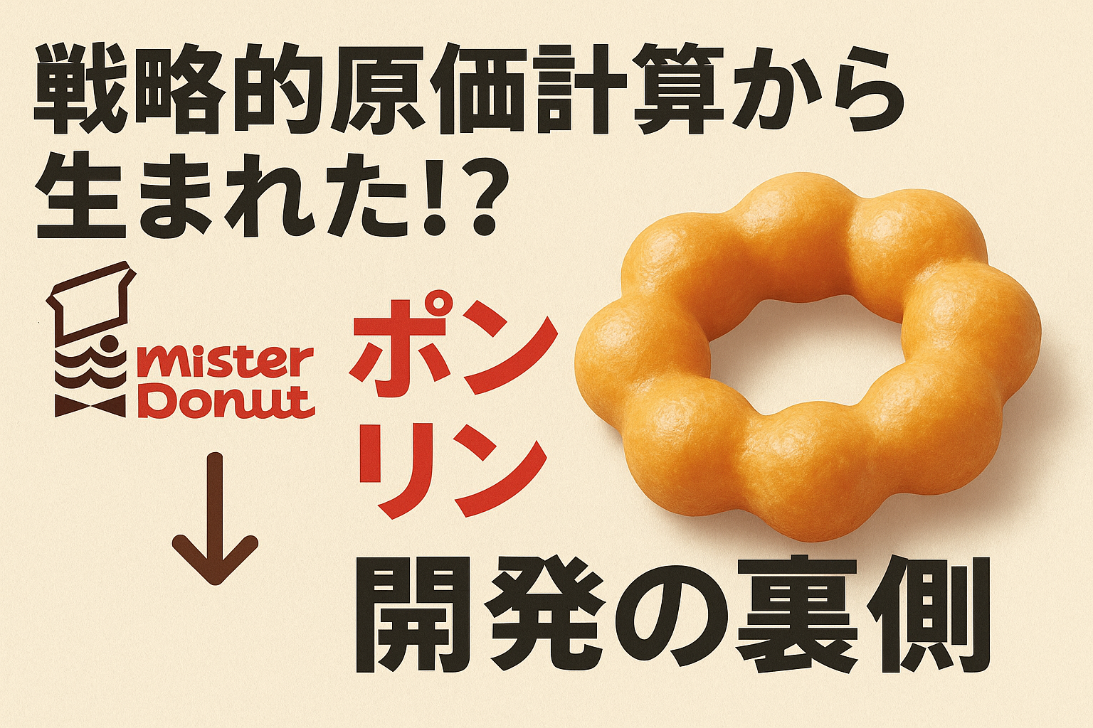 実は原価企画から生まれた！ポン・デ・リング開発に隠された戦略的原価計算の真実