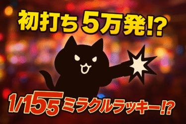 にゃんこ大戦争がパチンコになって登場！子どもも大人も夢中に！