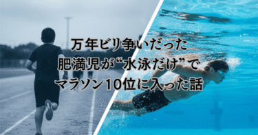 万年ビリ争いだった肥満児が“水泳だけ”でマラソン10位に入った話