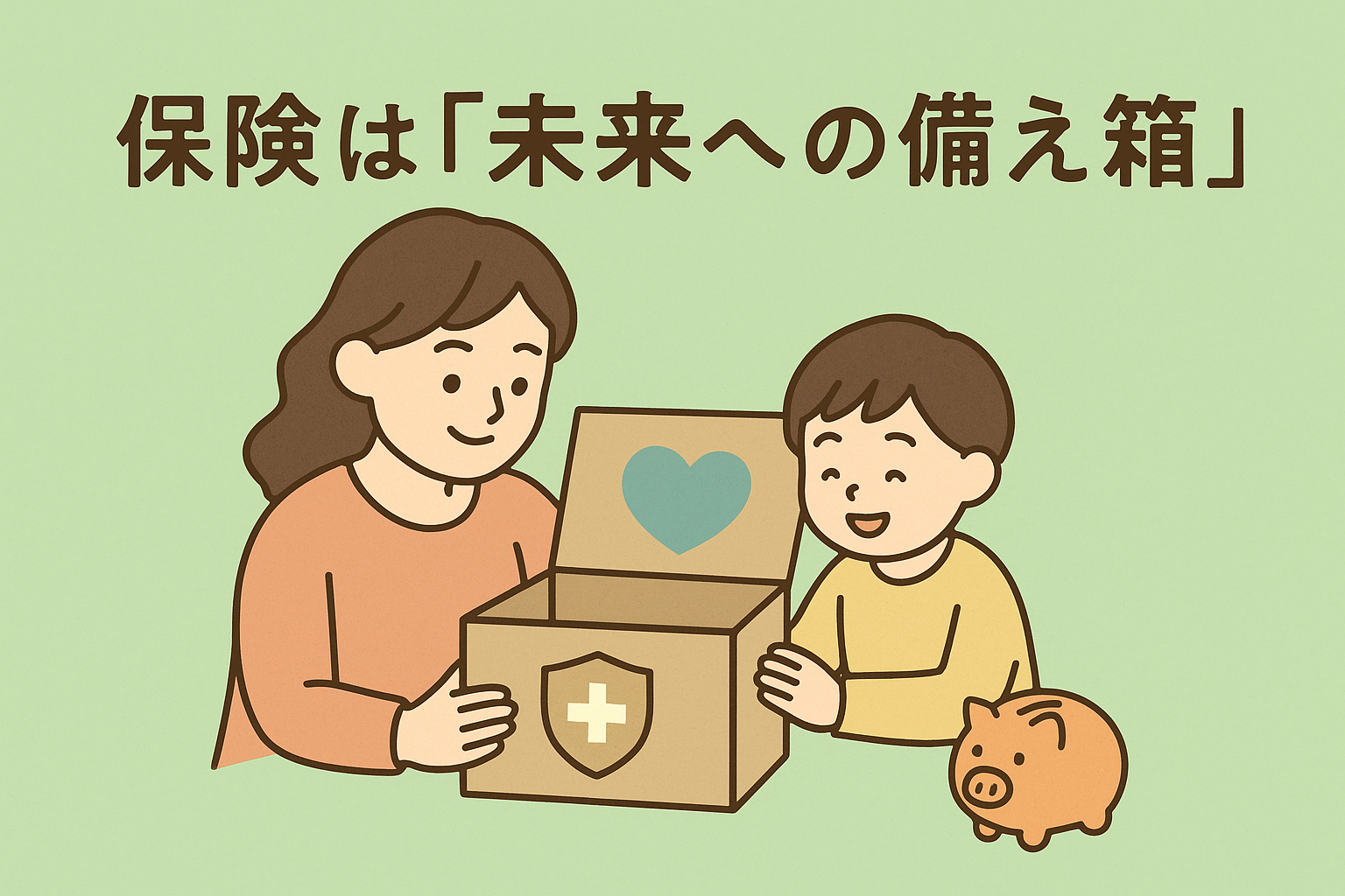 保険は「未来への備え箱」｜安心と無駄のちょうどいいバランスとは？