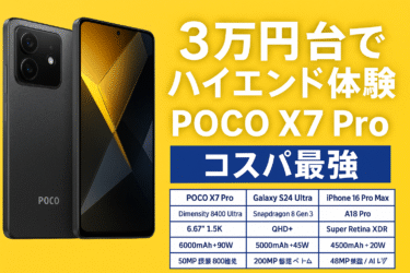 実際に使ってわかった！POCO X7 Proは「カメラ性能◎・操作サクサク・バッテリー神」だった