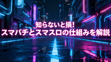 【2025年版】知らないと損！スマパチ・スマスロの仕組みと「コンプリート機能」を徹底解説！