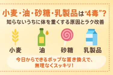 小麦・油・砂糖・乳製品は“4毒”!？知らないうちに体を重くする原因とラク改善