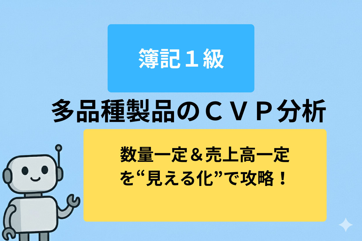 📘【簿記1級】多品種製品のCVP分析が一瞬でわかる！数量一定＆売上一定を“見える化”攻略