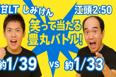 【超甘LT比較】しみけんvs江頭2:50（豊丸）！遊びやすさ最強のラッキートリガー機を徹底解説