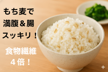 食物繊維4倍！白米1合に“もち麦大さじ2”でお腹スッキリ＆満足感アップ【コストコでも人気】