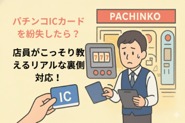 🎰 パチンコICカードを紛失したら？店員がこっそり教える「リアルな裏側対応」
