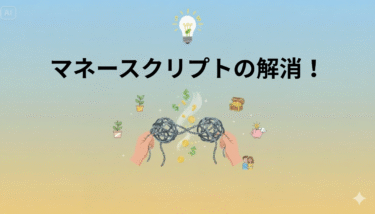 【もうお金で悩まない】大人の“つまずき”は、すべてマネースクリプトだった