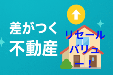 知らないと損！不動産の「よくある失敗」と後悔しない対策まとめ