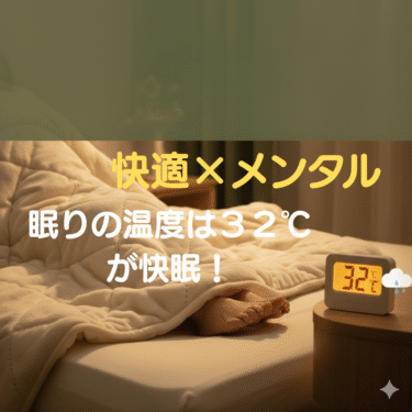 【快眠×メンタル】眠りの適温「32℃」が心を救う？話題の毛布でストレス解消の秘訣！
