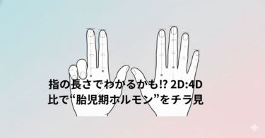 指の長さでわかるかも⁉ 2D:4D比で“胎児期ホルモン”をチラ見