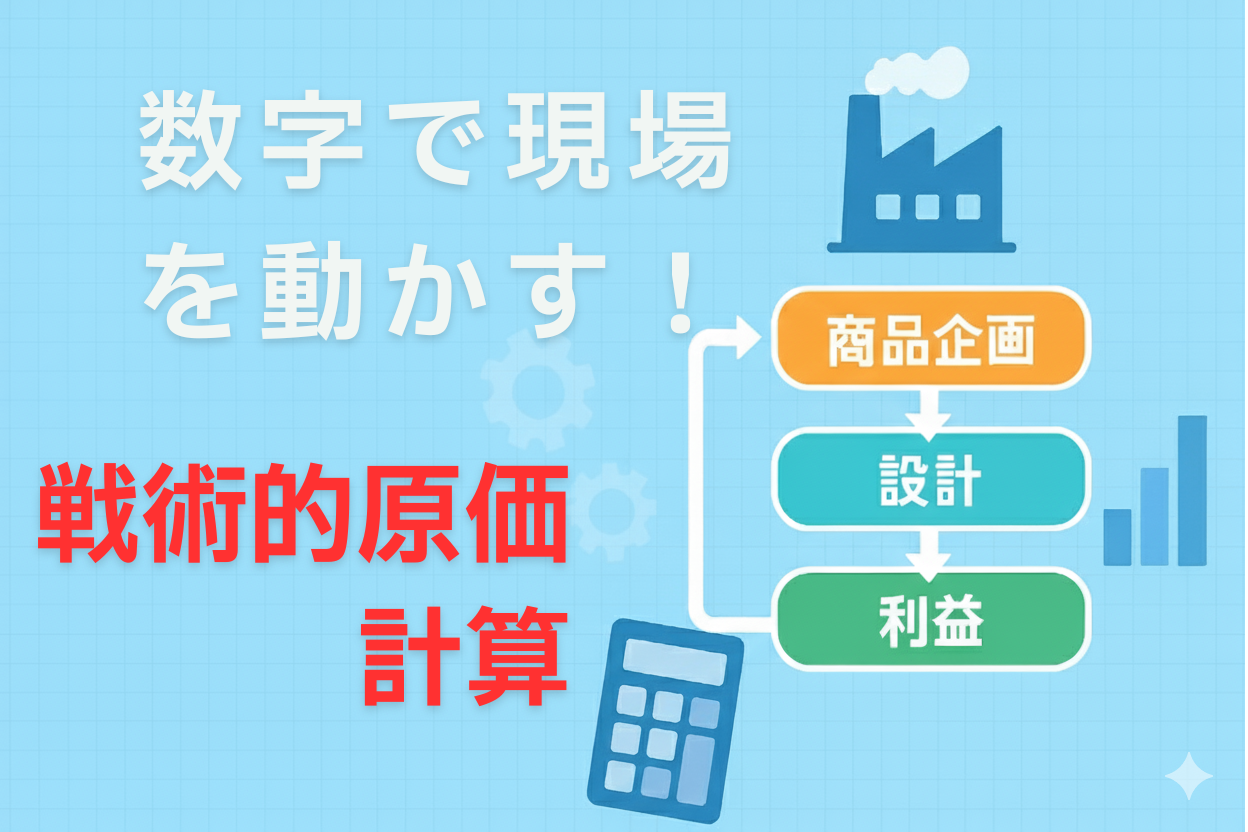 数字で現場を動かす！簿記1級で学ぶ「戦術的原価計算」とは？