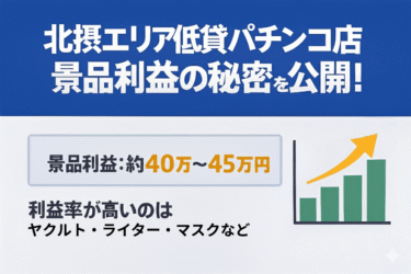北摂エリア低貸パチンコ専門店｜景品利益の秘密を公開