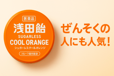 オレンジの缶で話題！浅田飴シュガーレス・クールオレンジがぜんそくの人にも人気な理由