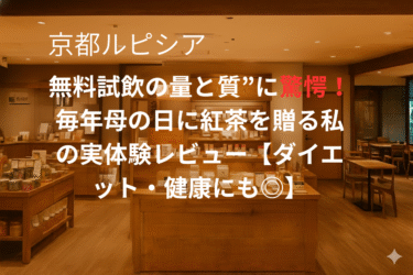 京都ルピシアで“無料試飲の嵐”に驚愕！毎年母の日に紅茶を贈る私の実体験レビュー【ダイエット・健康にも◎】