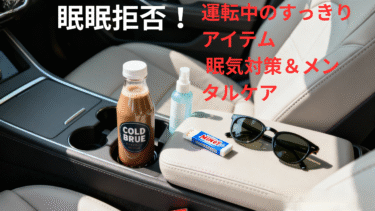 眠眠拒否！運転中のすっきりアイテム | 眠気対策＆メンタルケア