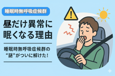 昼に眠い！　睡眠時無呼吸症候群の❝謎❞がついに解けた！