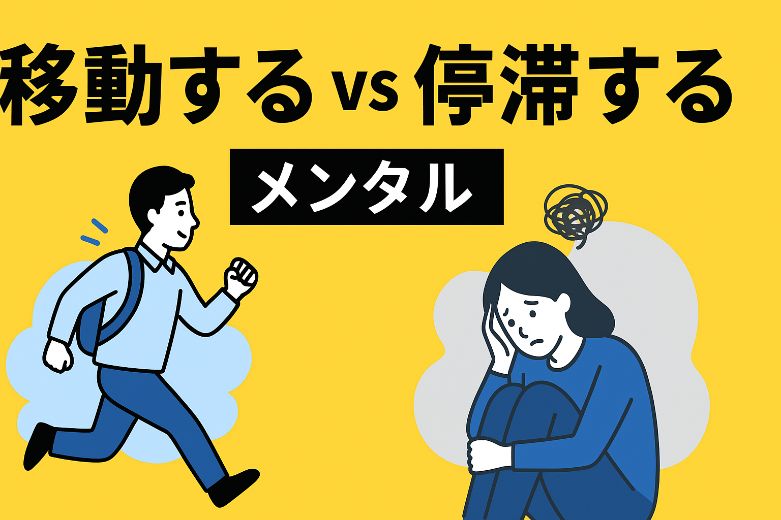 【移動するだけで心が軽くなる？】“感動が増える人”と“思考が止まる人”の決定的な違い