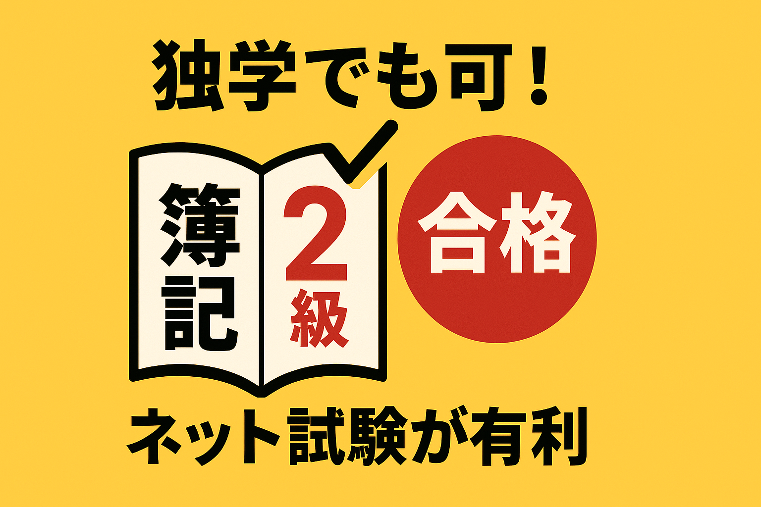 簿記2級は独学でも合格できる！ネット試験で最短合格を目指す方法【実体験あり】
