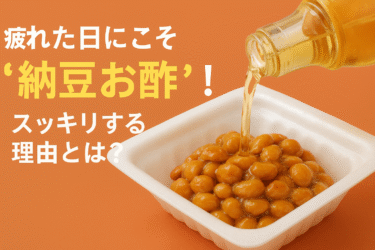 疲れた日にこそ“納豆お酢”！スッキリする理由とは？