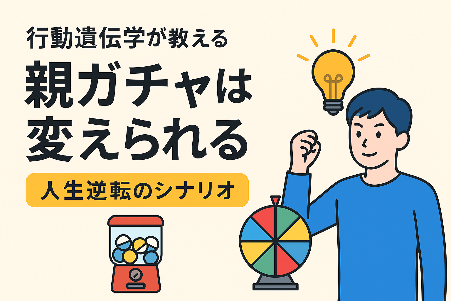 「親ガチャは変えられる」行動遺伝学が教える“人生逆転のシナリオ”