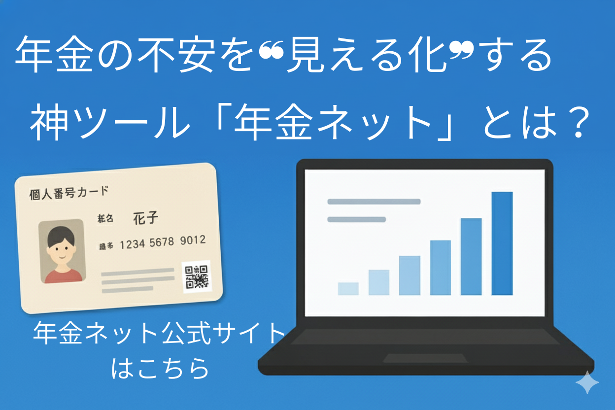 年金の不安を“見える化”する神ツール『年金ネット』とは？