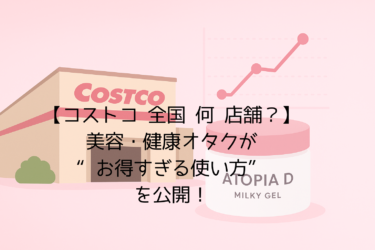 【コストコ 全国 何 店舗】美容・健康オタクが“お得すぎる使い方”を公開！エグゼクティブ会員に切り替えた理由