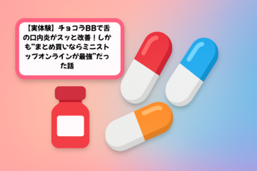 【実体験】チョコラBBで舌の口内炎がスッと改善！しかも“まとめ買いならミニストップオンラインが最強”だった話
