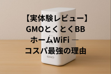 【実体験レビュー】GMOとくとくBB ホームWiFi — コスパ最強の理由
