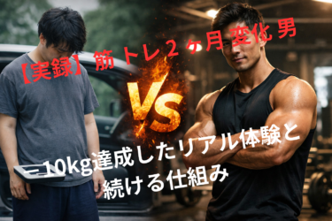 【実録】筋 トレ 2 ヶ月 変化 男｜−10kg達成したリアル体験と続ける仕組み