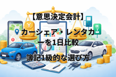 【意思決定会計】カーシェア・レンタカーを1日比較｜簿記1級的な選び方