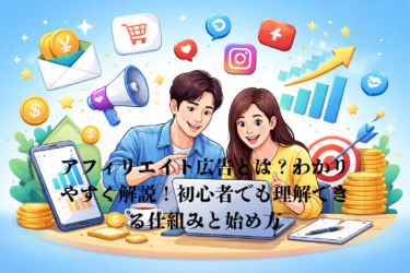 アフィリエイト広告とは？わかりやすく解説!初心者でも理解できる仕組みと始め方