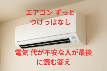 エアコン ずっと つけ っ ぱなし 電気 代が不安な人が最後に読む答え