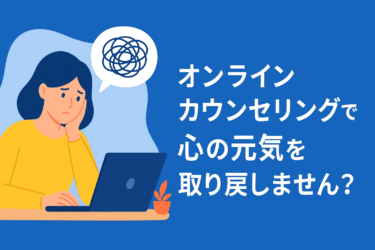 🌈【不安でしんどいあなたへ】オンラインカウンセリングで“生きやすさ”を取り戻す完全ガイド