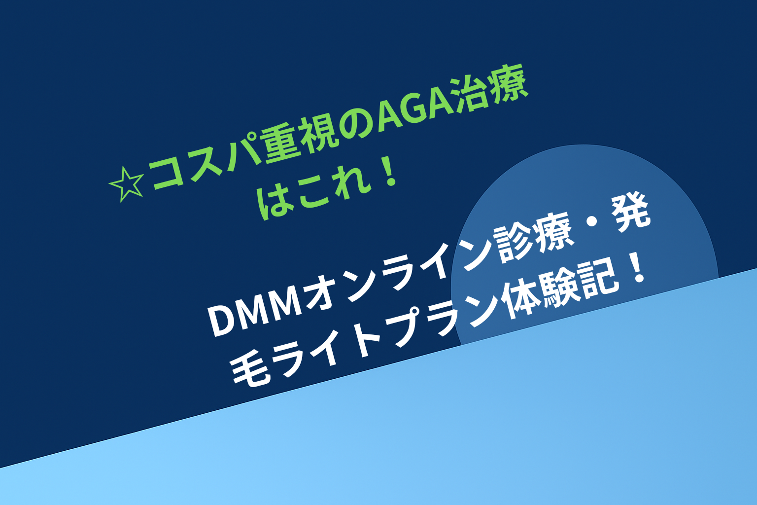 【月2,000円台!?】コスパ重視のAGA治療はこれ！