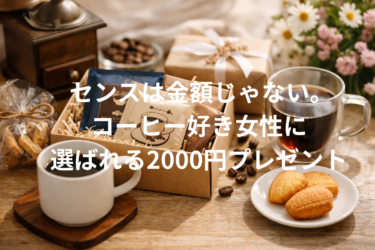 センスは金額じゃない。コーヒー好き女性に選ばれる2000円プレゼント