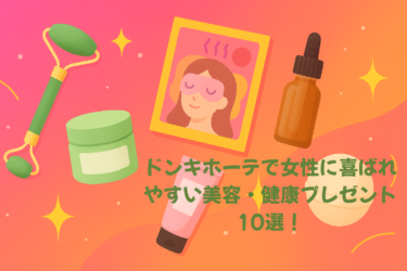 ドンキホーテで女性に喜ばれやすい美容・健康プレゼント10選！
