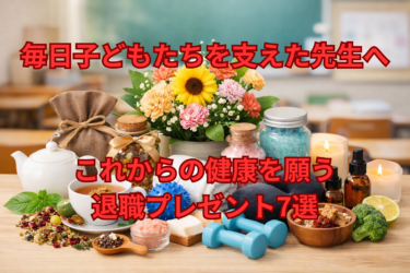 毎日子どもたちを支えた先生へ｜これからの健康を願う退職プレゼント7選