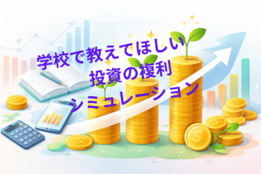 学校で教えてほしい投資の複利シミュレーション