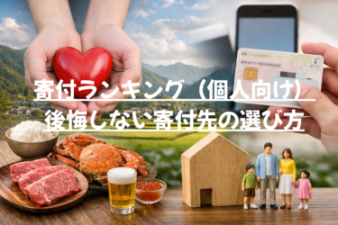 【2025年最新版】寄付ランキング（個人向け）｜後悔しない寄付先の選び方