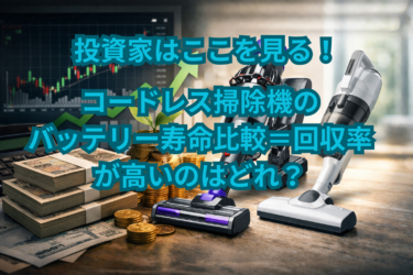 投資家はここを見る｜コードレス掃除機のバッテリー寿命比較＝回収率が高いのはどれ？