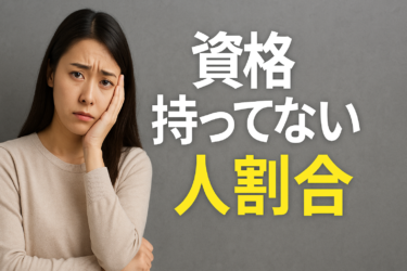 資格がなくても大丈夫。でも「このまま」は不安なあなたへ