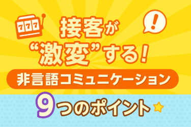 🎰✨ 接客が“激変”する！非言語コミュニケーション９選