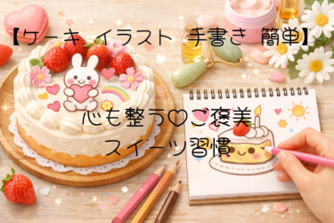 🍰【ケーキ イラスト 手書き 簡単】心も整う♡美容・健康ブログ流ご褒美スイーツ習慣