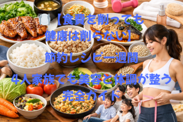 🍽【食費を削っても健康は削らない】節約レシピ一週間｜4人家族でも美容と体調が整う完全ガイド