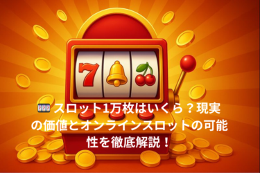 🎰 スロット1万枚 はいくら？現実の価値とオンラインスロットの可能性を徹底解説