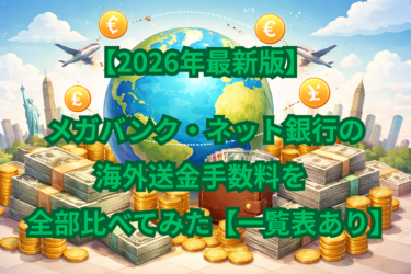 【2026年最新版】メガバンク・ネット銀行の海外送金手数料を全部比べてみた【一覧表あり】