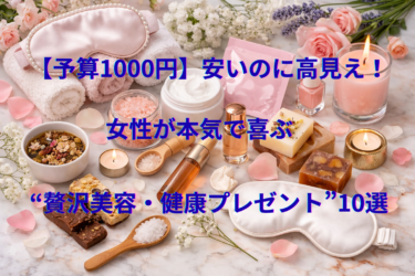 【予算1000円】安いのに高見え！女性が本気で喜ぶ“贅沢美容・健康プレゼント”10選